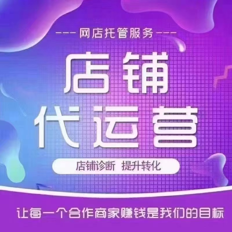 拼多多代运营选购指南：轻松打造店铺亮点